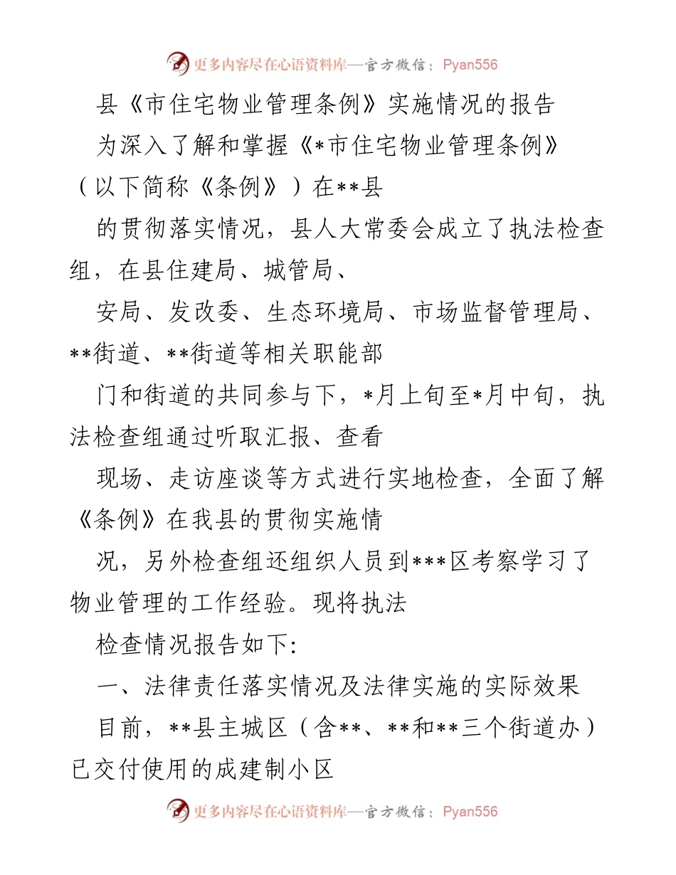 [工作总结] 执法检查 - 《市住宅物业管理条例》实施情况工作总结报告.docx_第1页