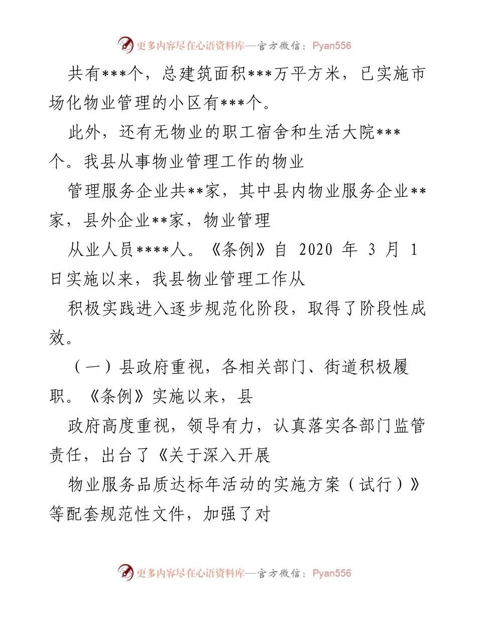 [工作总结] 执法检查 - 《市住宅物业管理条例》实施情况工作总结报告.docx_第2页