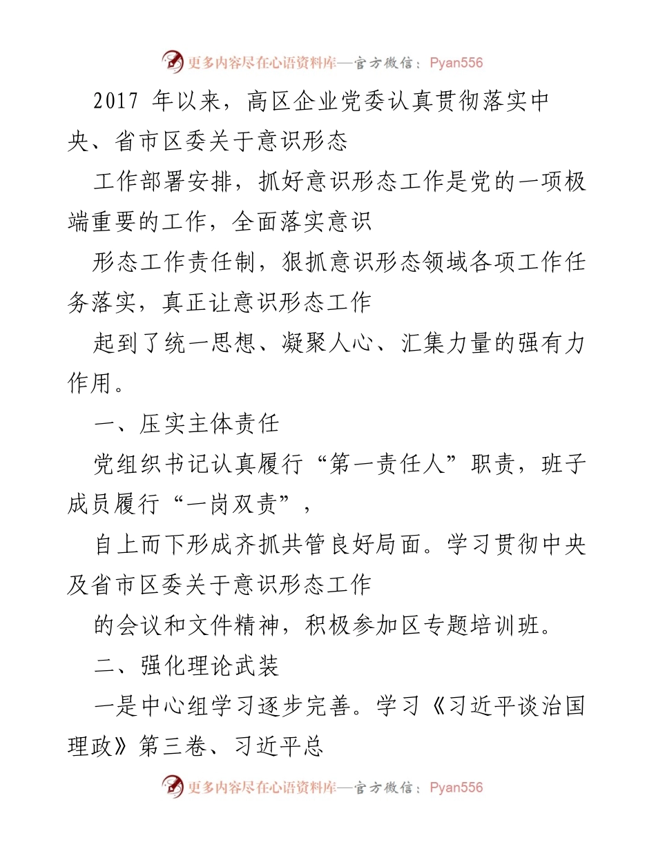 [工作总结] 意识形态工作 - 高区企业党委意识形态工作责任制落实情况总结.docx_第1页