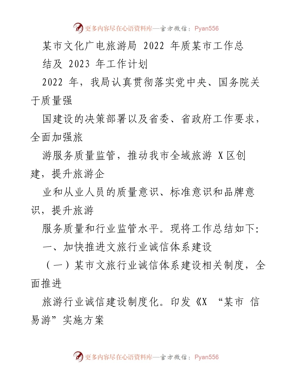 [工作总结] 文化广电旅游局 - 2022年工作总结及2023年工作计划.docx_第1页