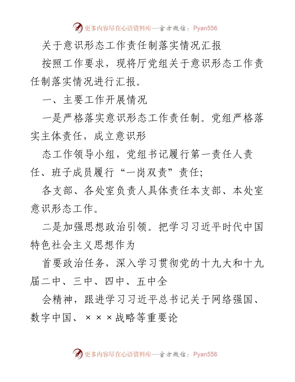 [工作总结] 意识形态工作责任制落实情况 - 意识形态工作责任制落实情况汇报.docx_第1页