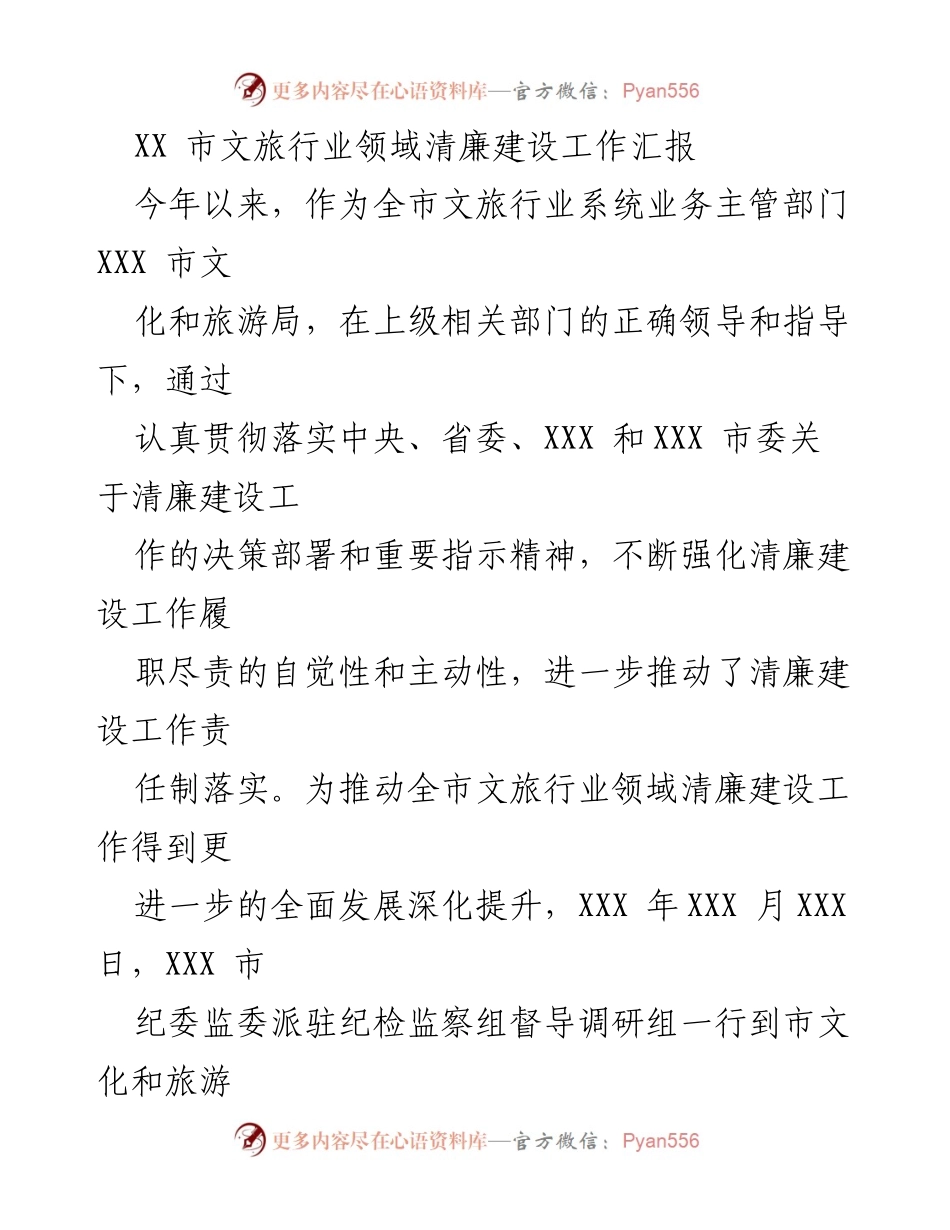 [工作总结] 文旅行业 - XX市文旅行业清廉建设工作汇报.docx_第1页