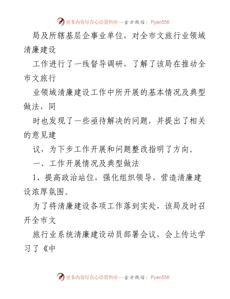 [工作总结] 文旅行业 - XX市文旅行业清廉建设工作汇报.docx_第2页