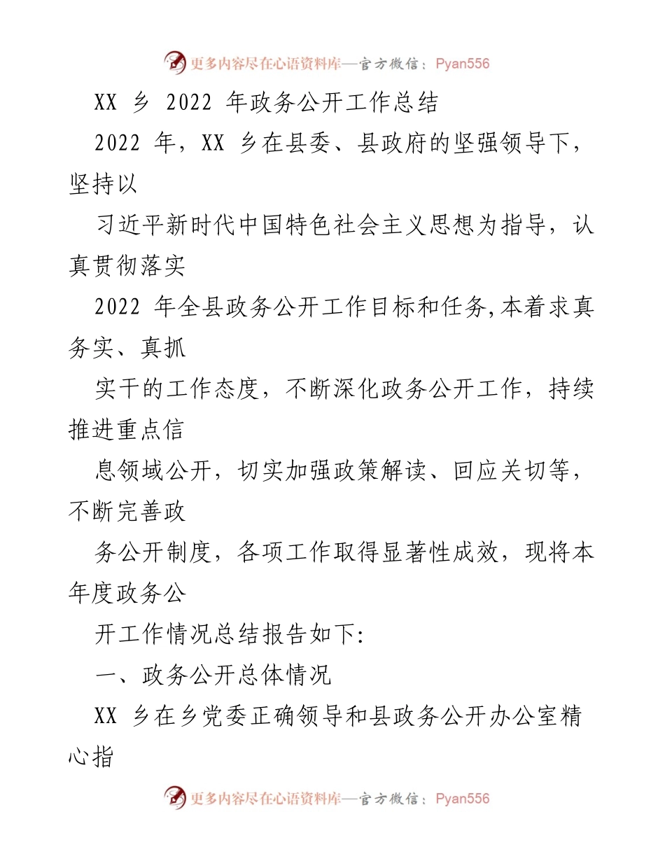 [工作总结] 政务公开 - XX乡2022年政务公开工作总结报告.docx_第1页
