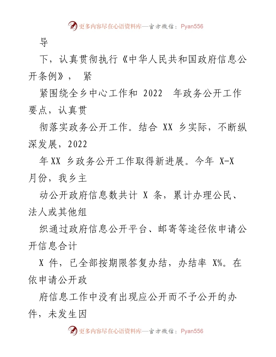 [工作总结] 政务公开 - XX乡2022年政务公开工作总结报告.docx_第2页