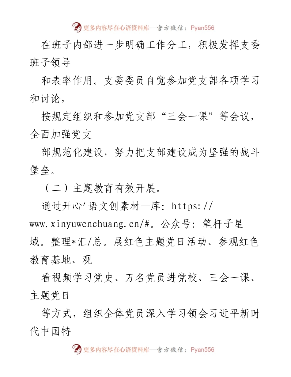 [工作总结] 机关党支部 - 2023年度党建工作成效与推进情况总结.docx_第2页