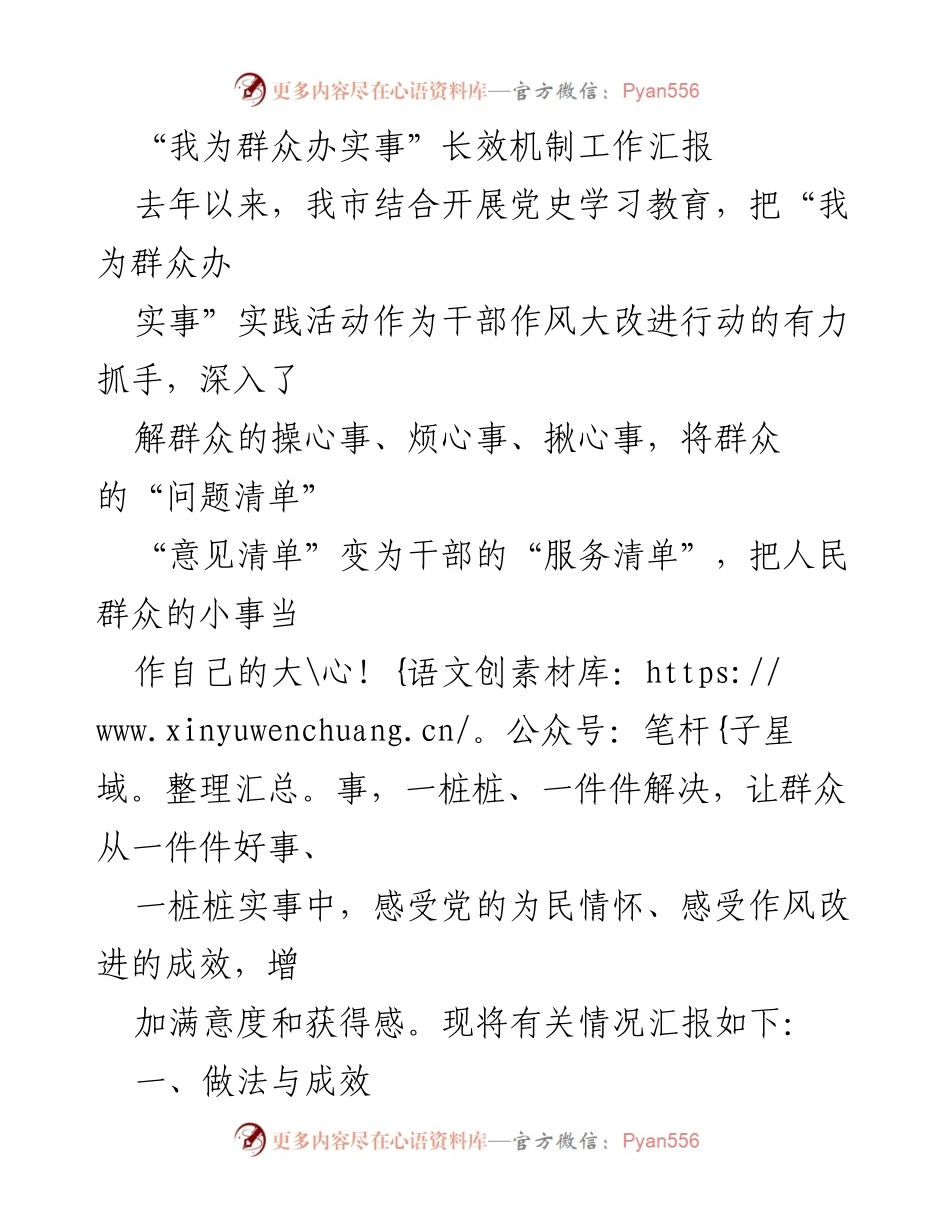 [工作总结] 政务服务 - “我为群众办实事”长效机制工作汇报.docx_第1页