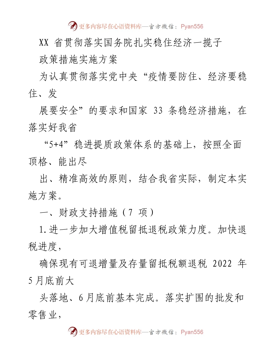 [工作总结] 政策实施 - XX省稳经济政策实施方案总结.docx_第1页