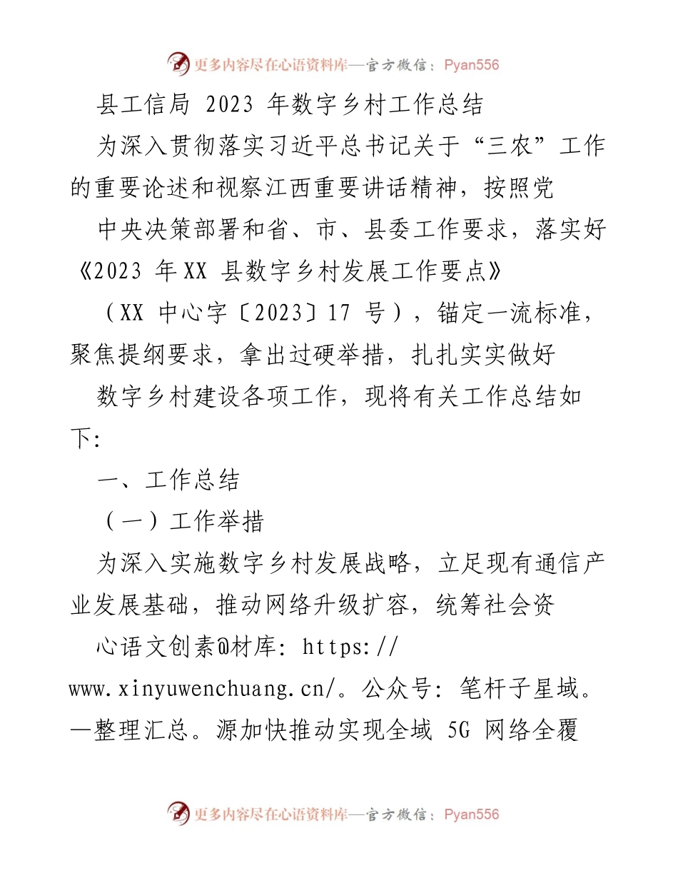 [工作总结] 数字乡村建设 - 2023年XX县数字乡村工作总结与2024年计划.docx_第1页