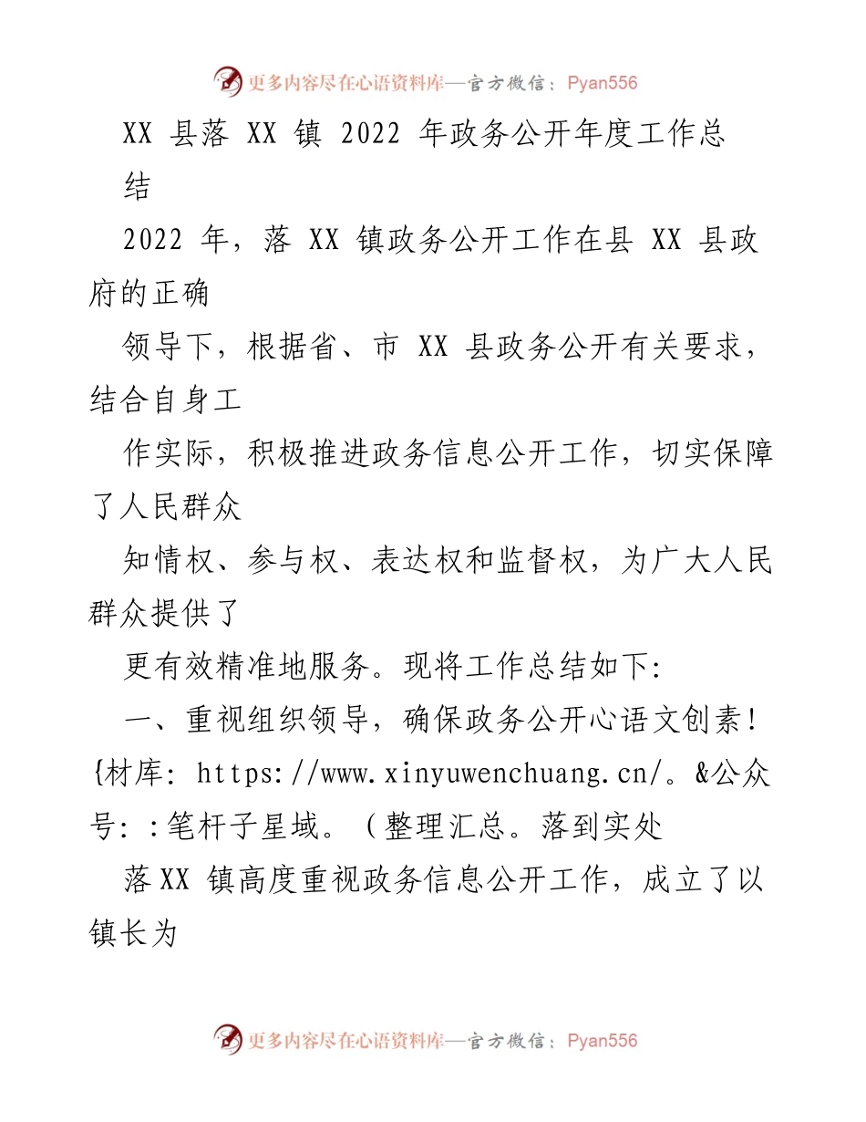 [工作总结] 政务公开 - XX镇2022年政务公开工作总结报告.docx_第1页