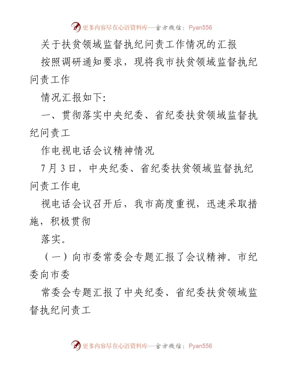 [工作总结] 扶贫领域监督执纪问责工作 - 扶贫领域监督执纪问责工作情况汇报.docx_第1页