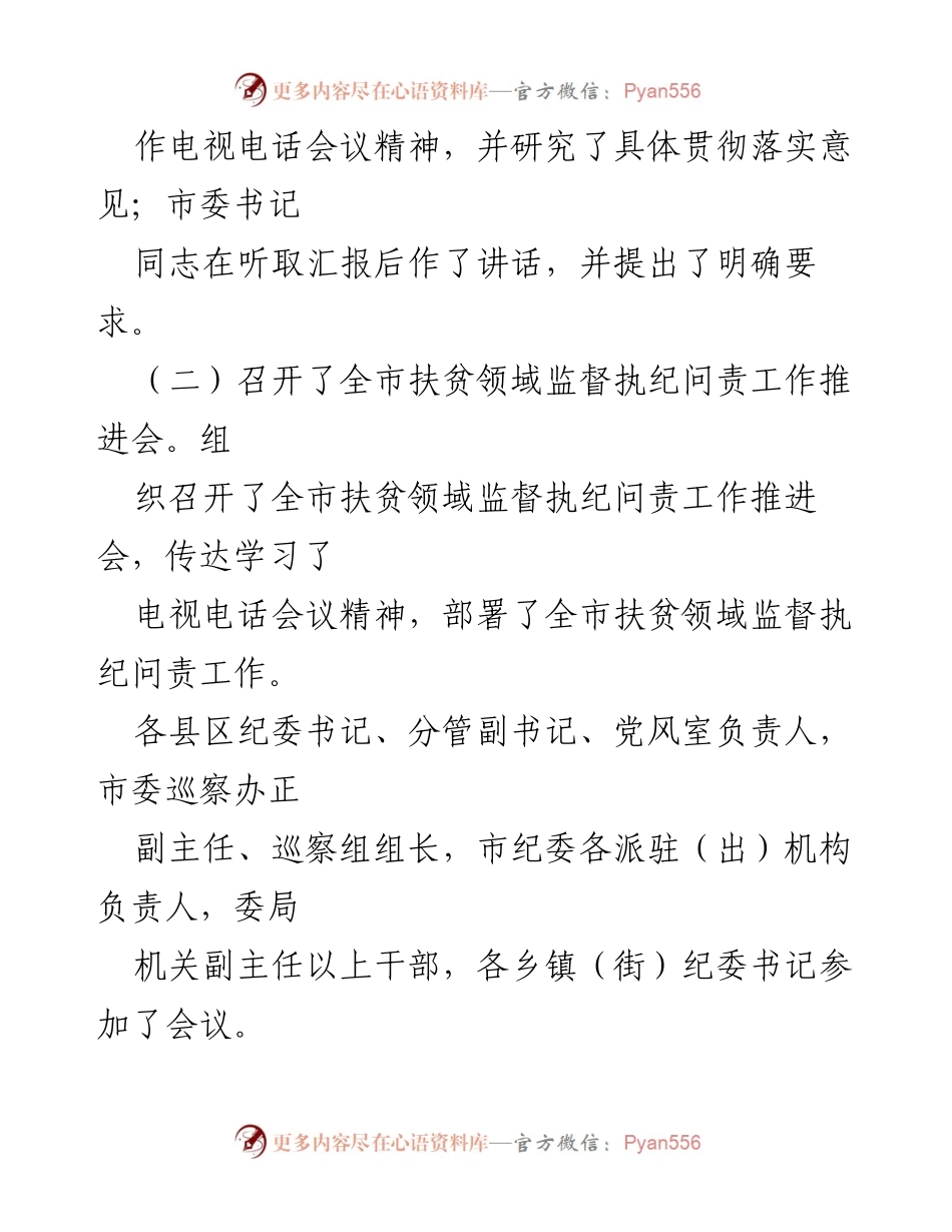 [工作总结] 扶贫领域监督执纪问责工作 - 扶贫领域监督执纪问责工作情况汇报.docx_第2页