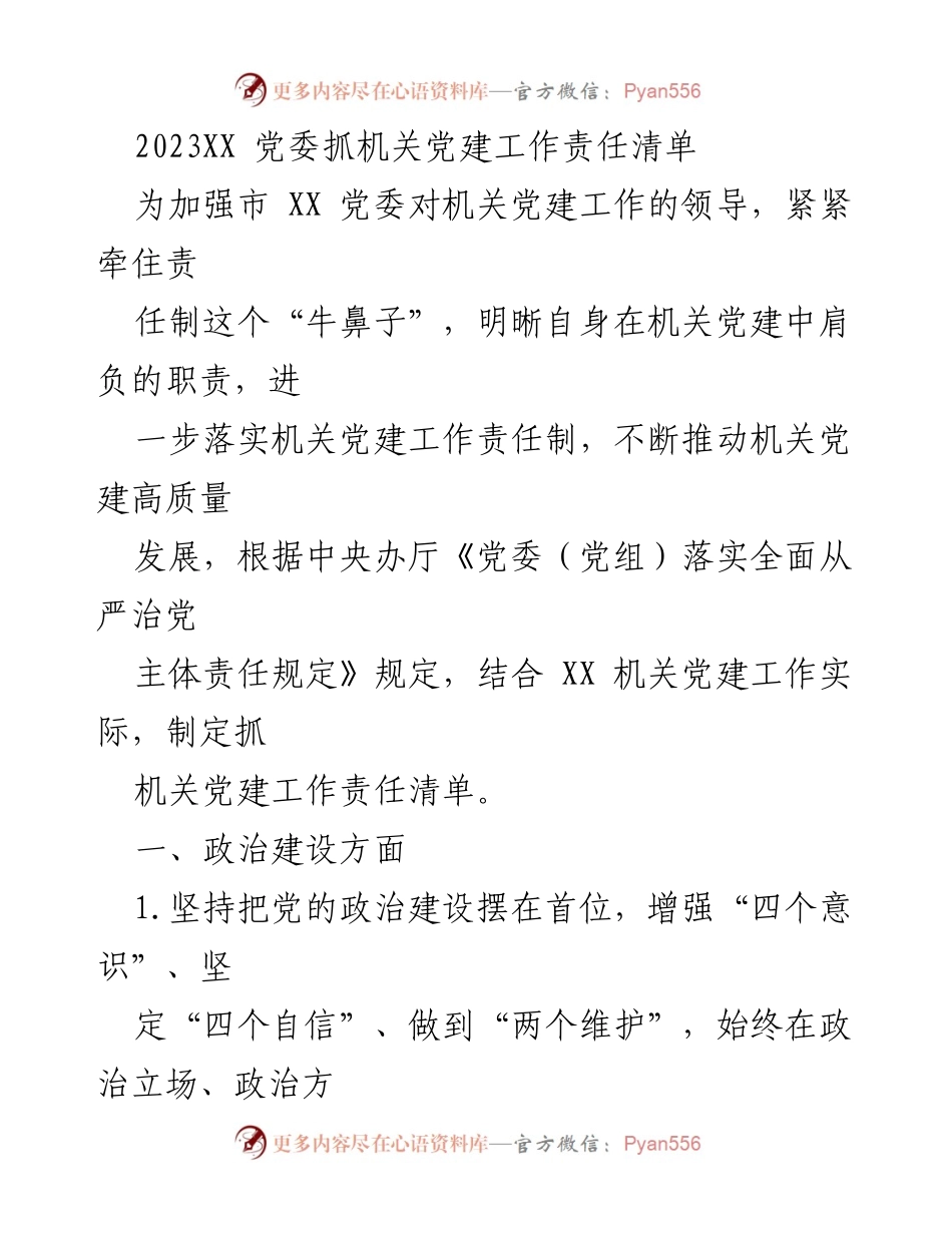 [工作总结] 机关党建 - 2023年机关党建工作责任清单及实施方案.docx_第1页