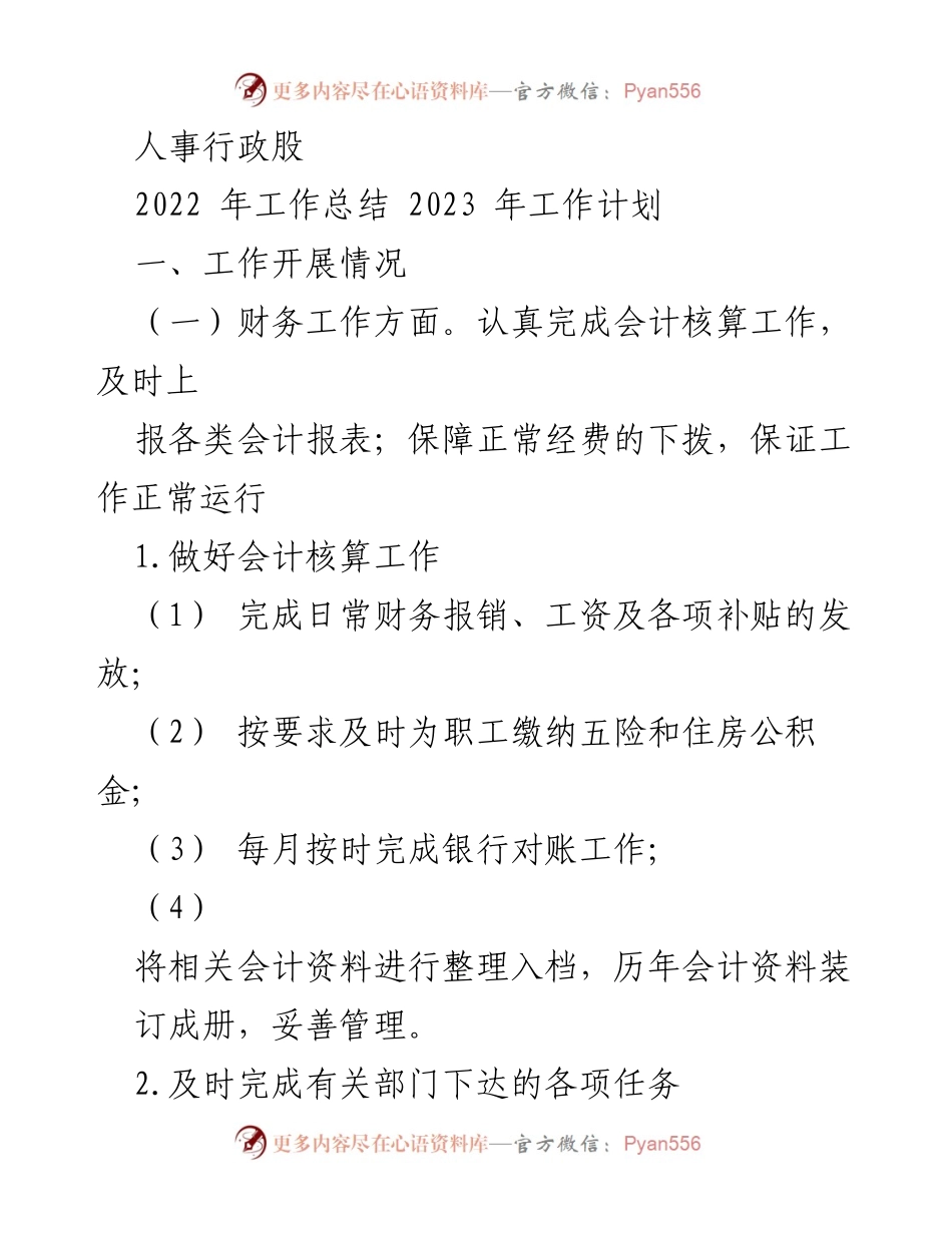 [工作总结] 年度总结 - 人事行政股2022年工作总结与2023年工作计划.docx_第1页
