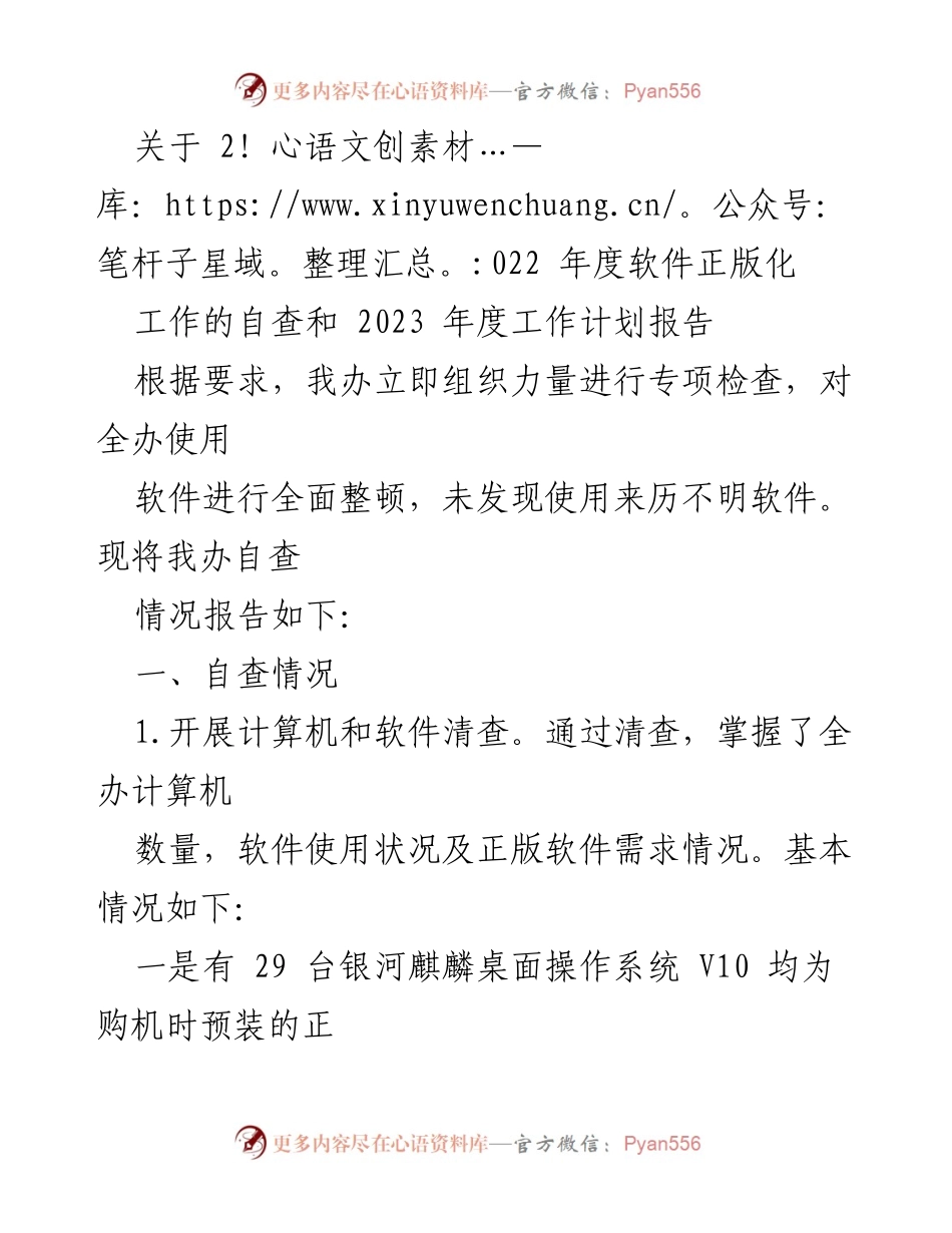 [工作总结] 年度自查 - 2022年度软件正版化工作自查及2023年度计划报告.docx_第1页