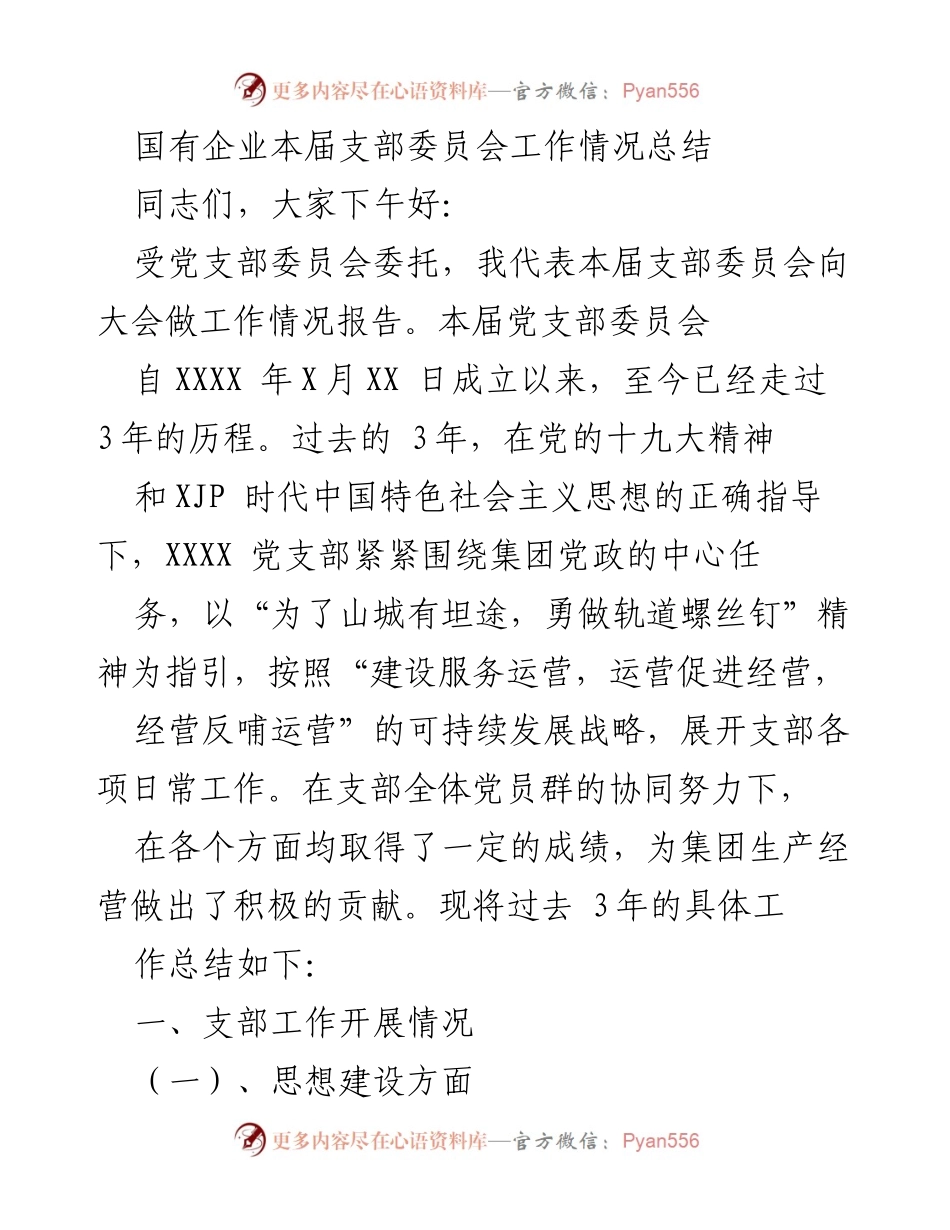 [工作总结] 支部委员会 - 国有企业支部委员会三年工作总结报告.docx_第1页