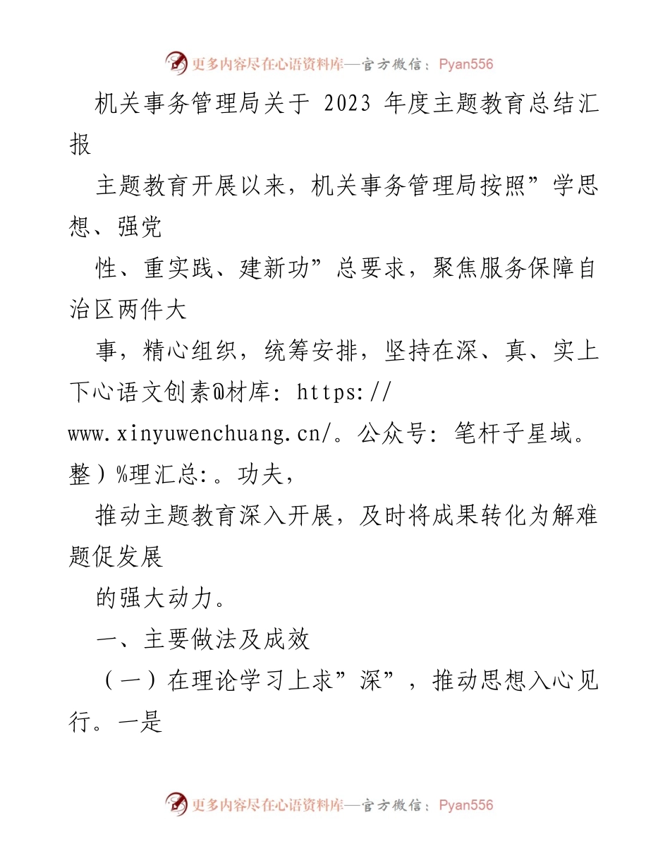 [工作总结] 机关事务管理局 - 2023年度主题教育总结汇报.docx_第1页