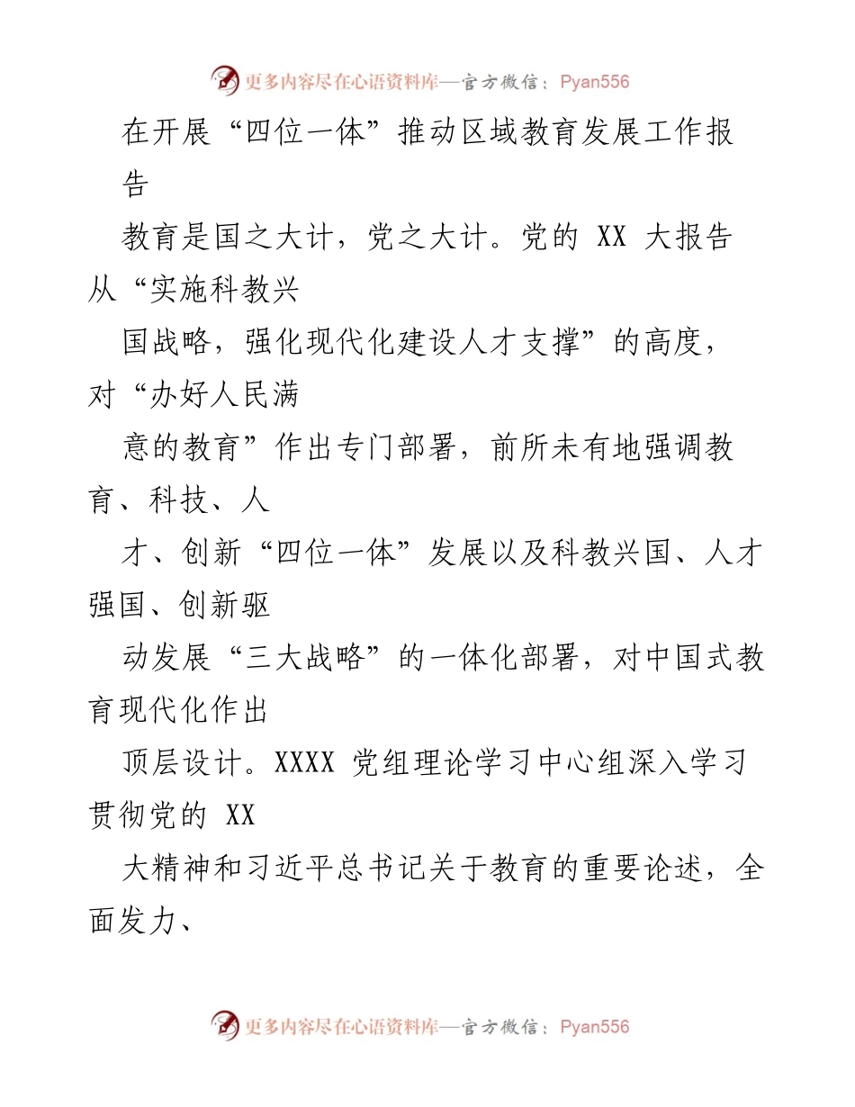 [工作总结] 教育发展 - 推动区域教育发展的“四位一体”战略实施总结.docx_第1页