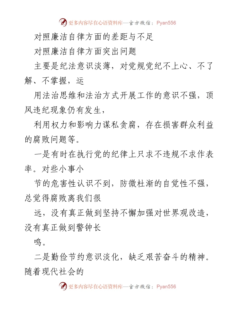 [工作总结] 廉洁自律 - 廉洁自律差距与不足的深刻反思.docx_第1页