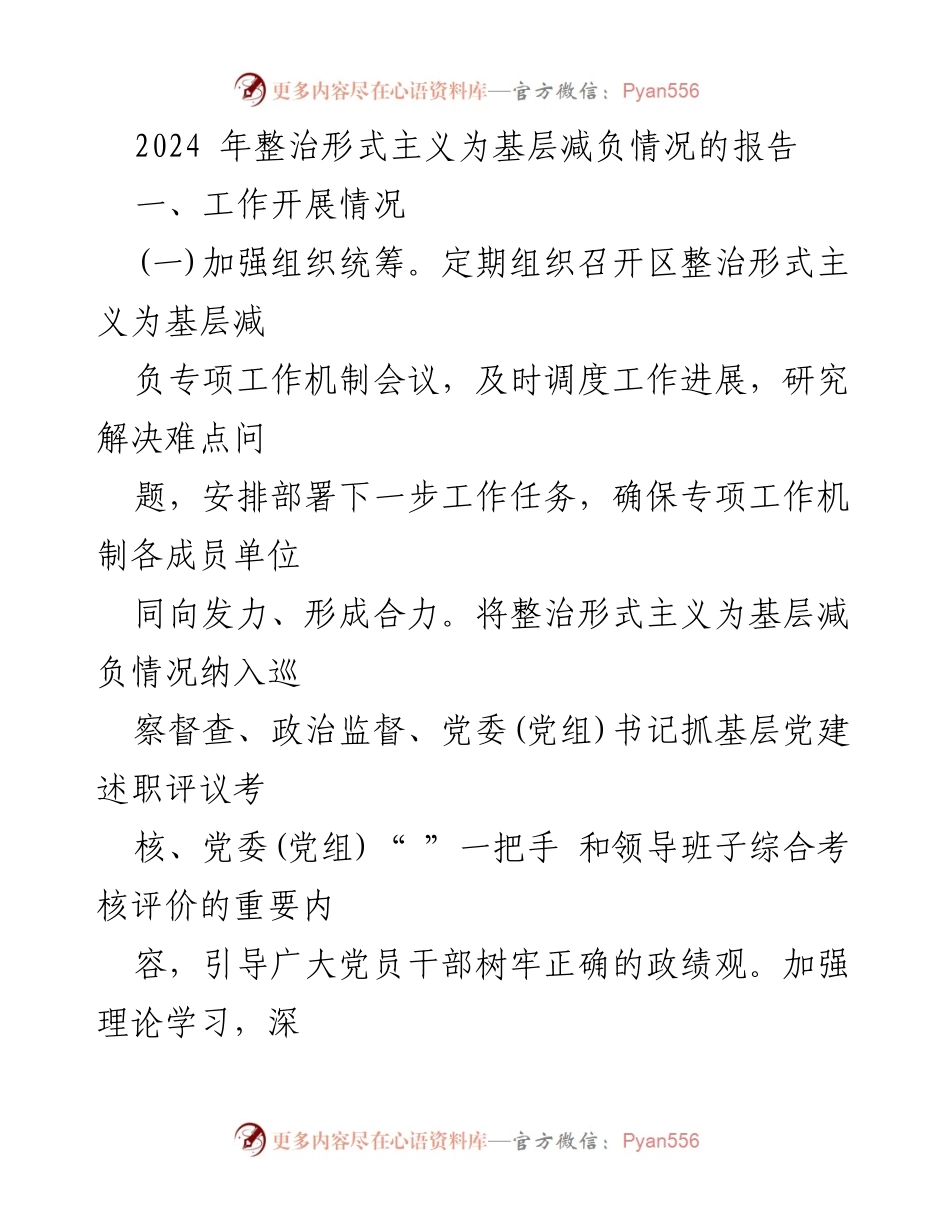 [工作总结] 整治形式主义 - 2024年整治形式主义为基层减负情况报告.docx_第1页