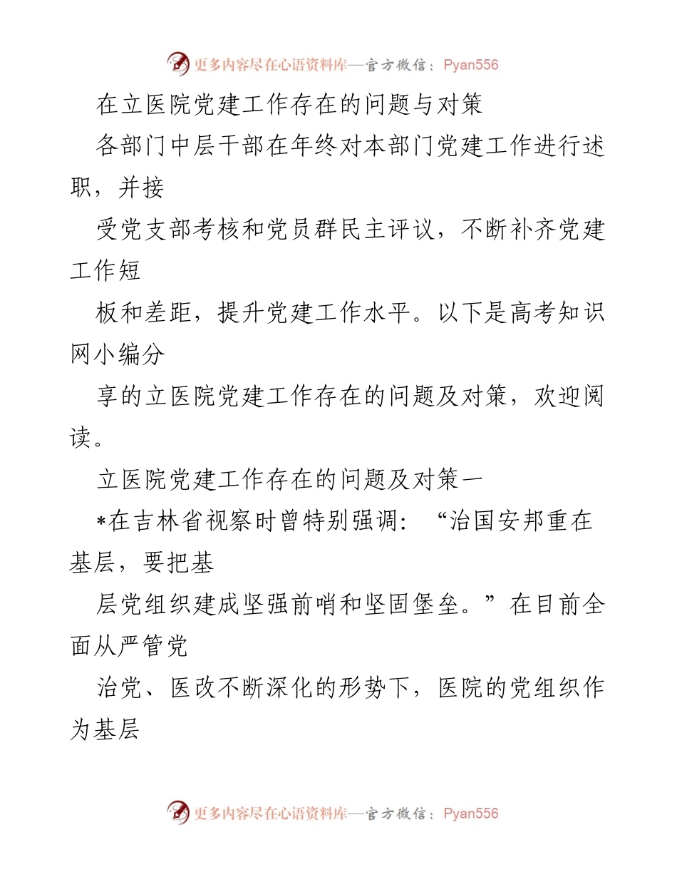[工作总结] 年终述职 - 立医院党建工作问题与对策总结.docx_第1页