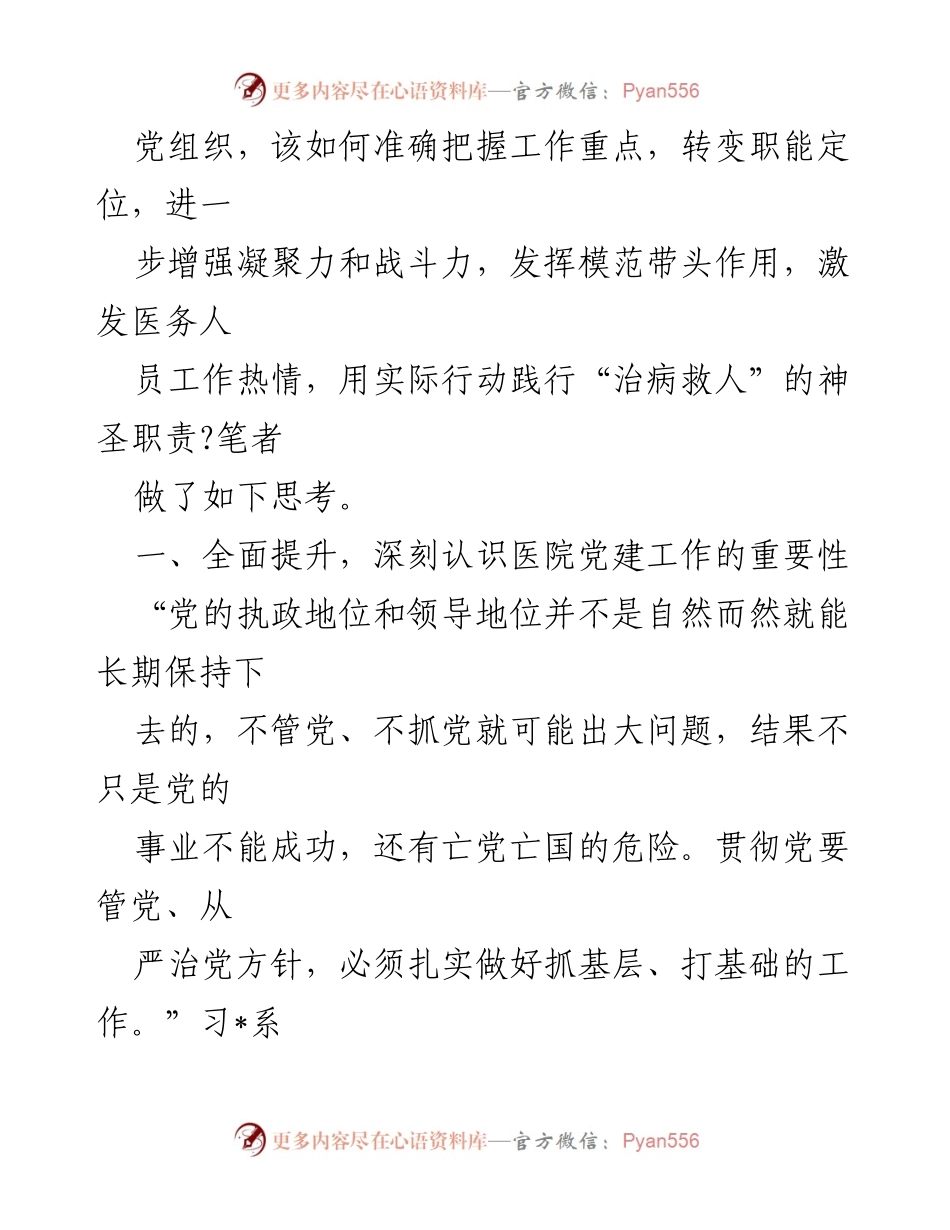 [工作总结] 年终述职 - 立医院党建工作问题与对策总结.docx_第2页