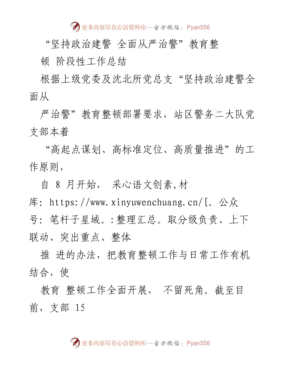 [工作总结] 教育整顿 - “坚持政治建警 全面从严治警”教育整顿阶段性工作总结.docx_第1页