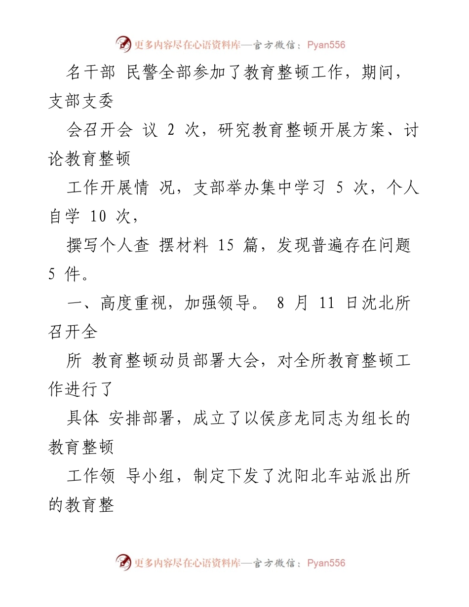 [工作总结] 教育整顿 - “坚持政治建警 全面从严治警”教育整顿阶段性工作总结.docx_第2页