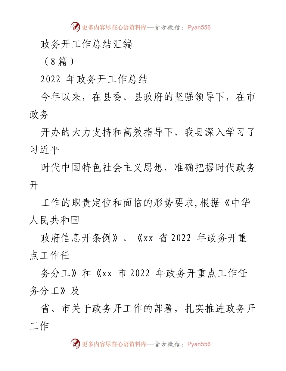 [工作总结] 政务工作总结会议 - 2022年政务开放工作总结与推进情况.docx_第1页