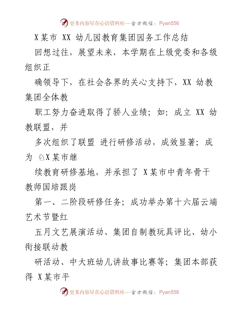 [工作总结] 幼儿园教育集团 - XX幼儿园教育集团园务工作总结与展望.docx_第1页