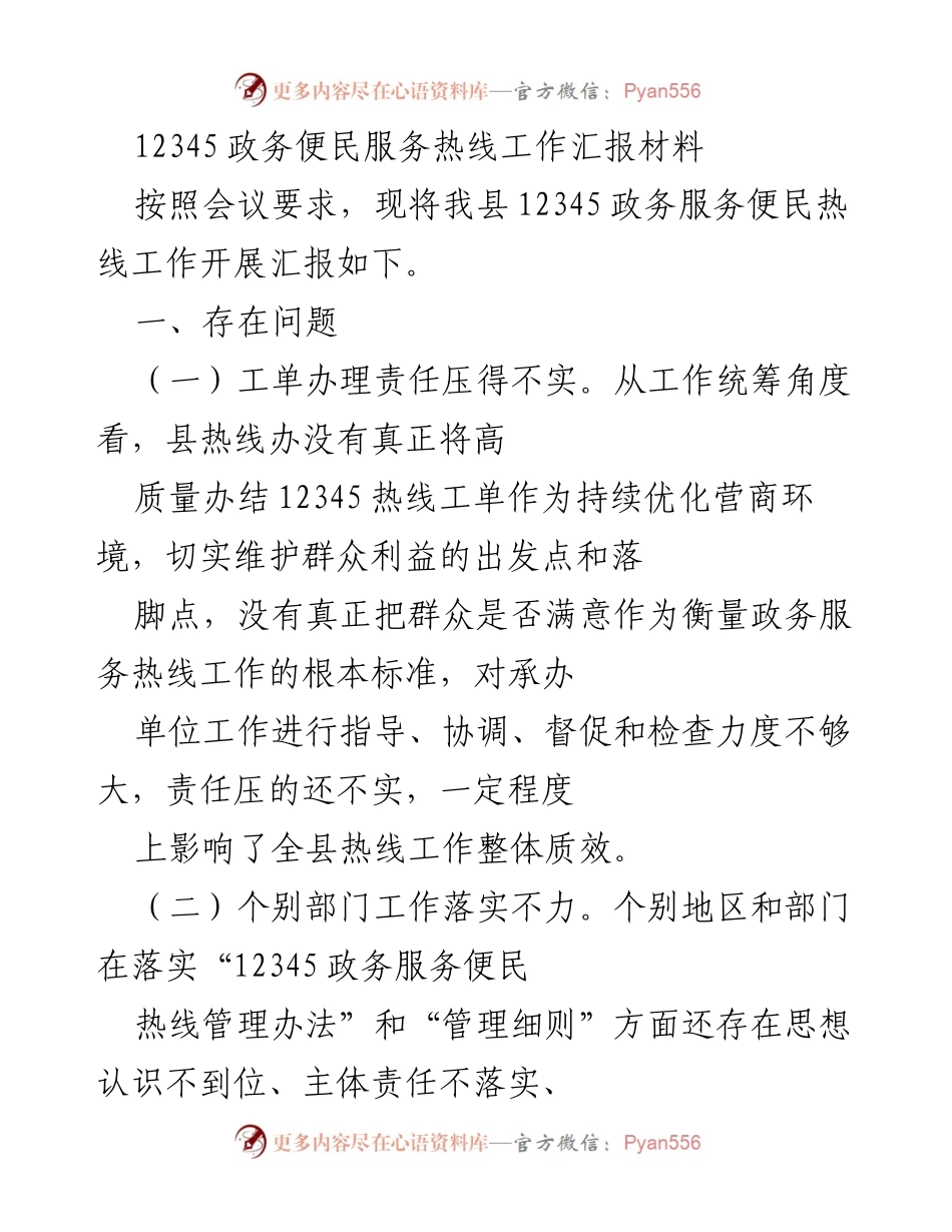 [工作总结] 政务服务 - 12345政务便民热线工作开展情况总结与改进措施.docx_第1页