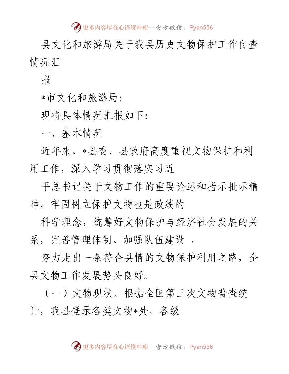 [工作总结] 文物保护 - 我县历史文物保护工作自查情况汇报_1.docx_第1页