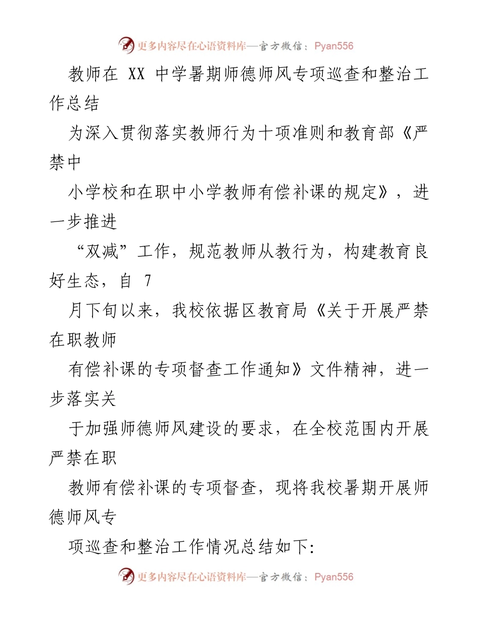[工作总结] 暑期师德师风专项巡查 - 教师师德师风专项整治工作总结_1.docx_第1页