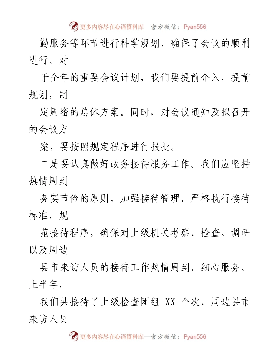 [工作总结] 政府办公室 - 2024年上半年工作总结报告.docx_第2页