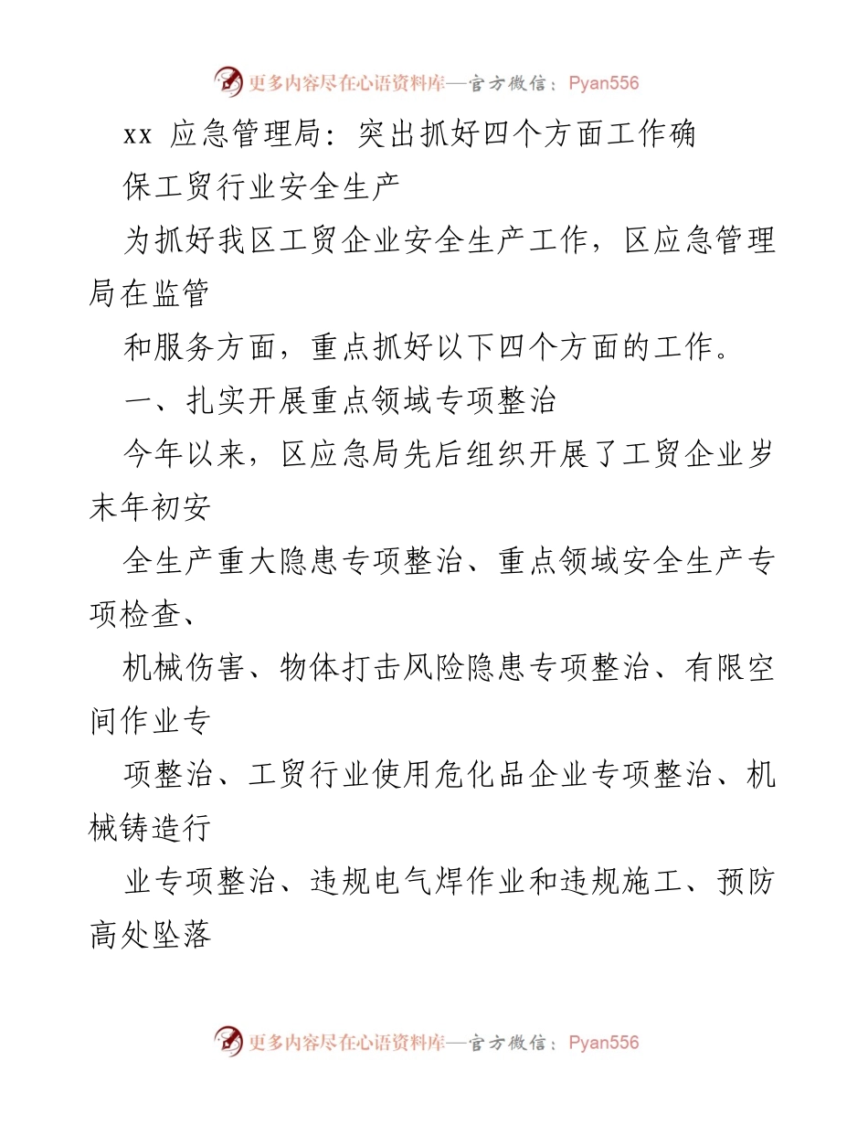 [工作总结] 应急管理局 - 确保工贸行业安全生产的四项重点工作.docx_第1页