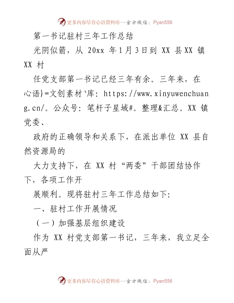 [工作总结] 村务工作 - 第一书记三年驻村工作总结.docx_第1页