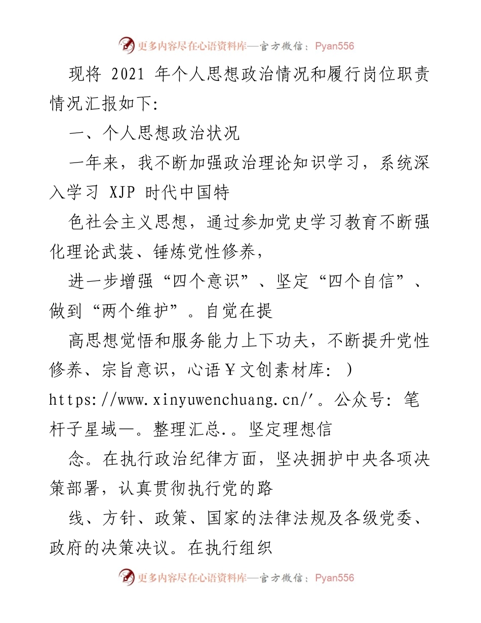 [工作总结] 年度汇报 - 2021年个人思想政治与岗位职责履行情况总结.docx_第1页