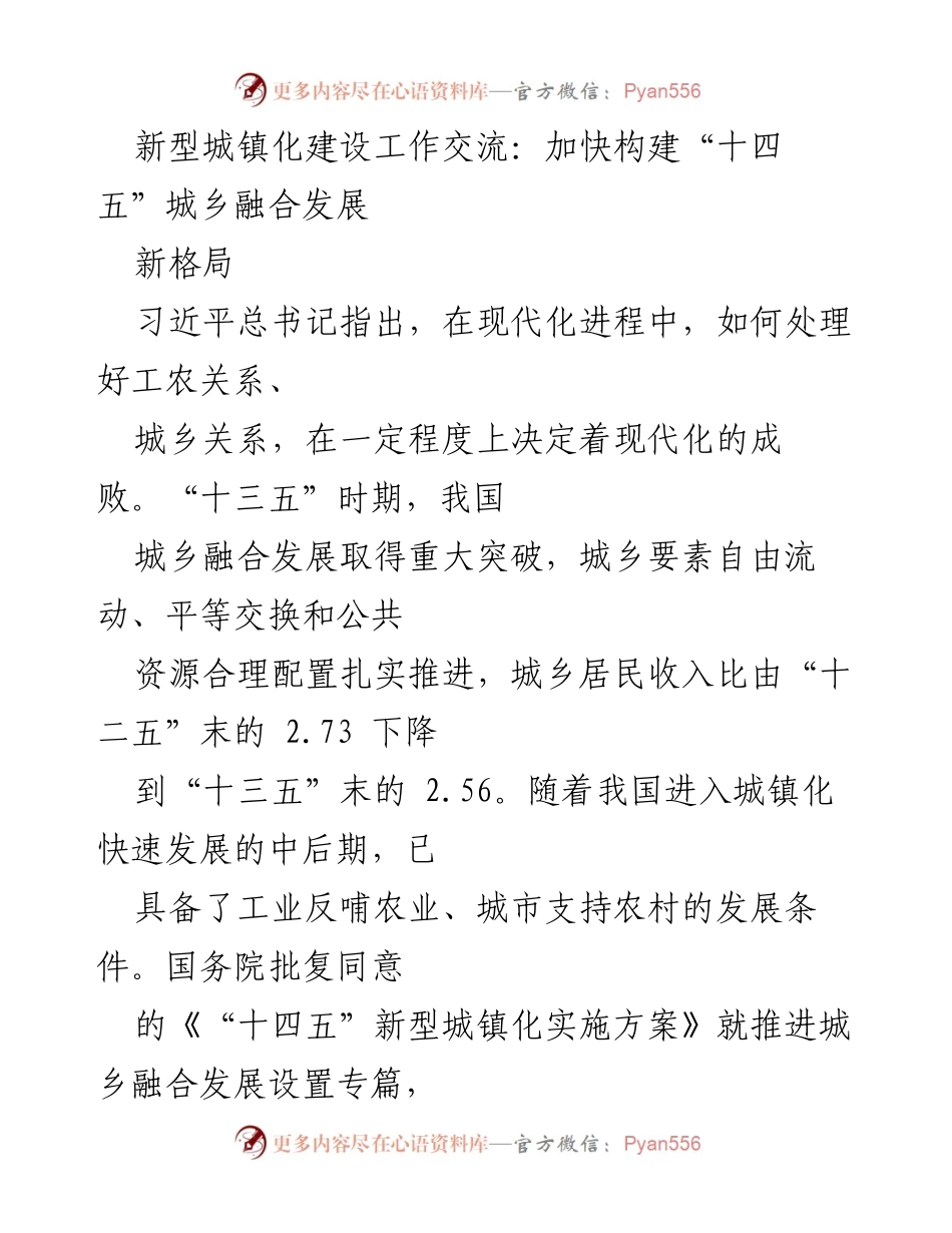 [工作总结] 新型城镇化建设工作交流 - 加快构建“十四五”城乡融合发展新格局.docx_第1页