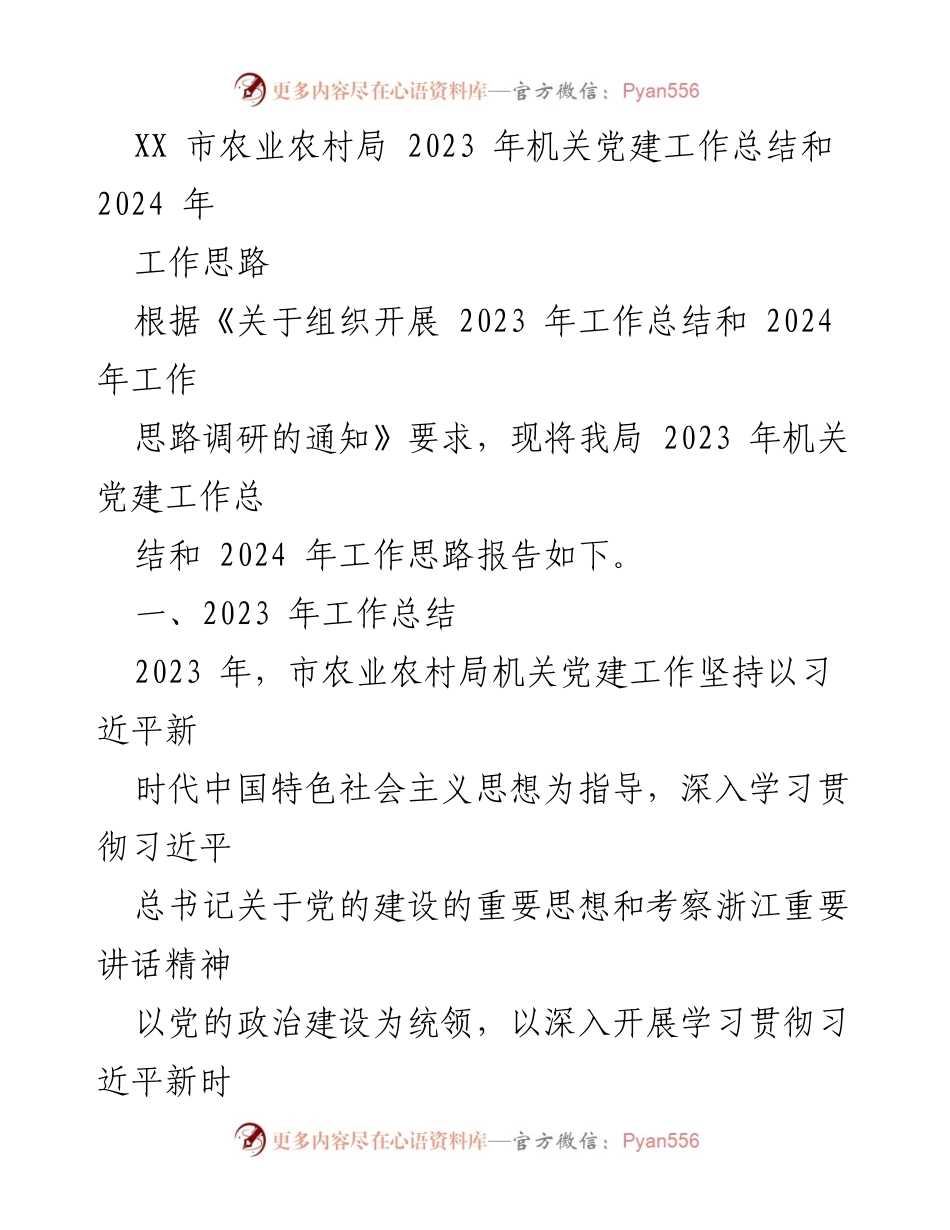 [工作总结] 机关党建 - XX市农业农村局2023年机关党建工作总结与2024年工作思路.docx_第1页