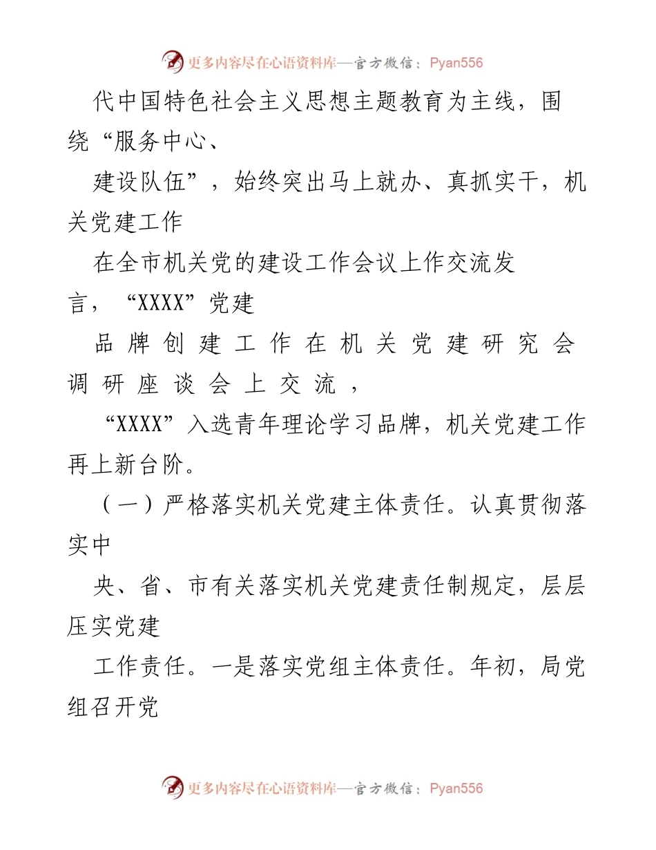 [工作总结] 机关党建 - XX市农业农村局2023年机关党建工作总结与2024年工作思路.docx_第2页