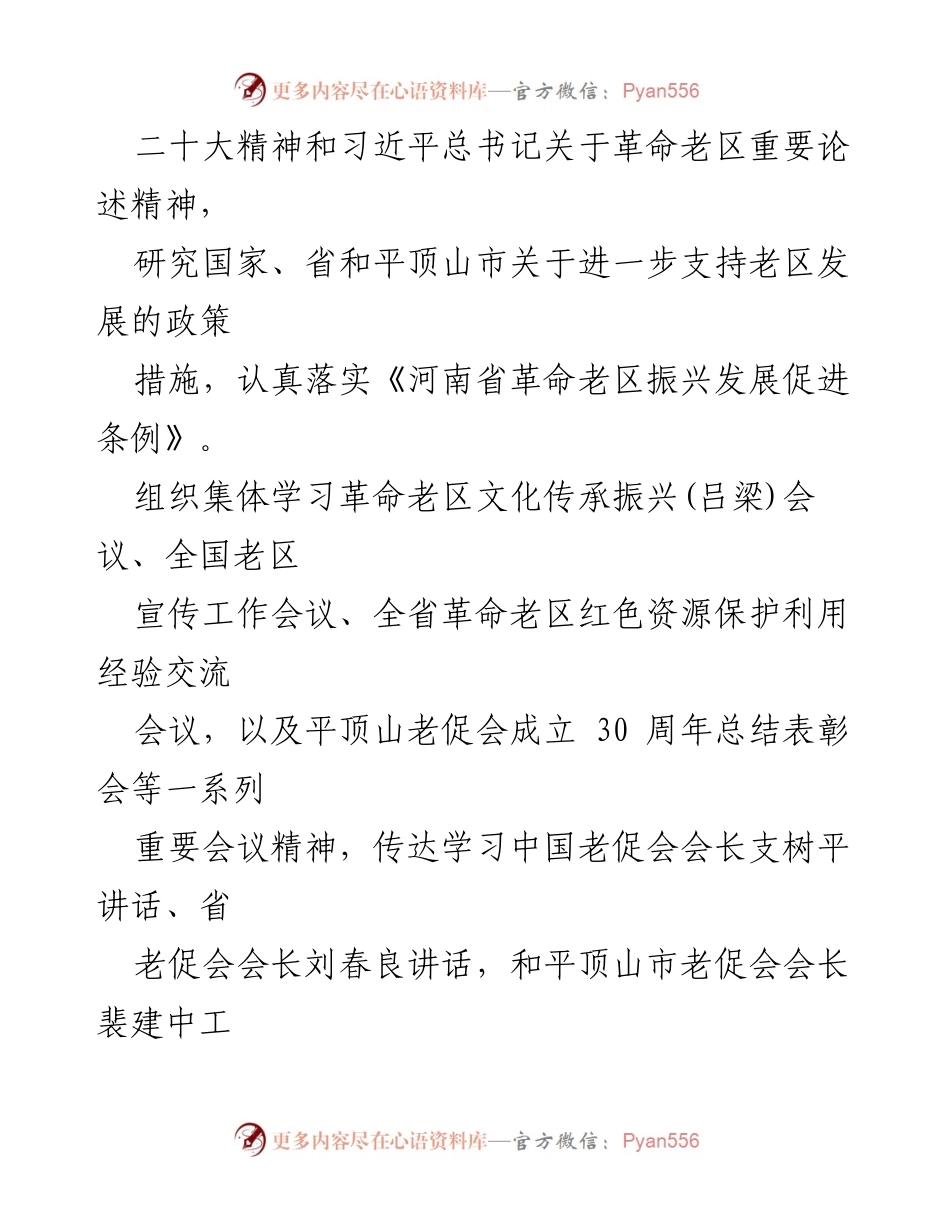 [工作总结] 年度总结 - 市老区建设促进会2023年工作总结与2024年工作计划.docx_第2页