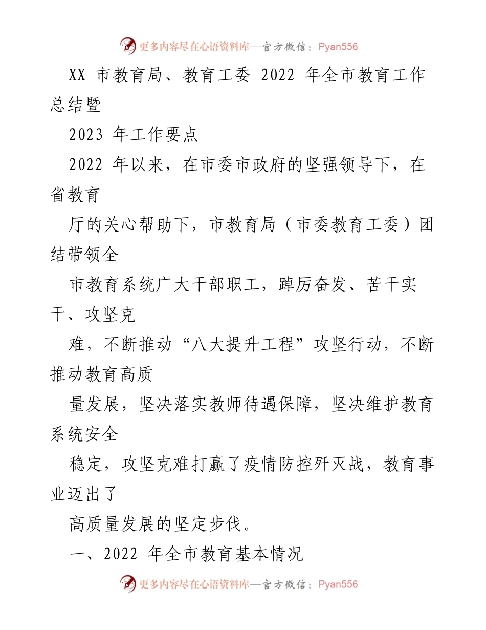 [工作总结] 教育局 - 2022年全市教育工作总结暨2023年工作要点.docx_第1页