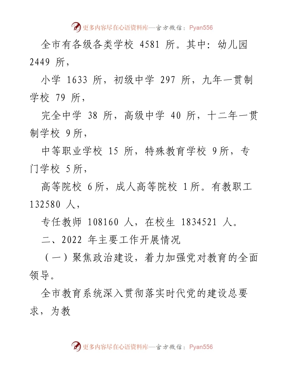 [工作总结] 教育局 - 2022年全市教育工作总结暨2023年工作要点.docx_第2页