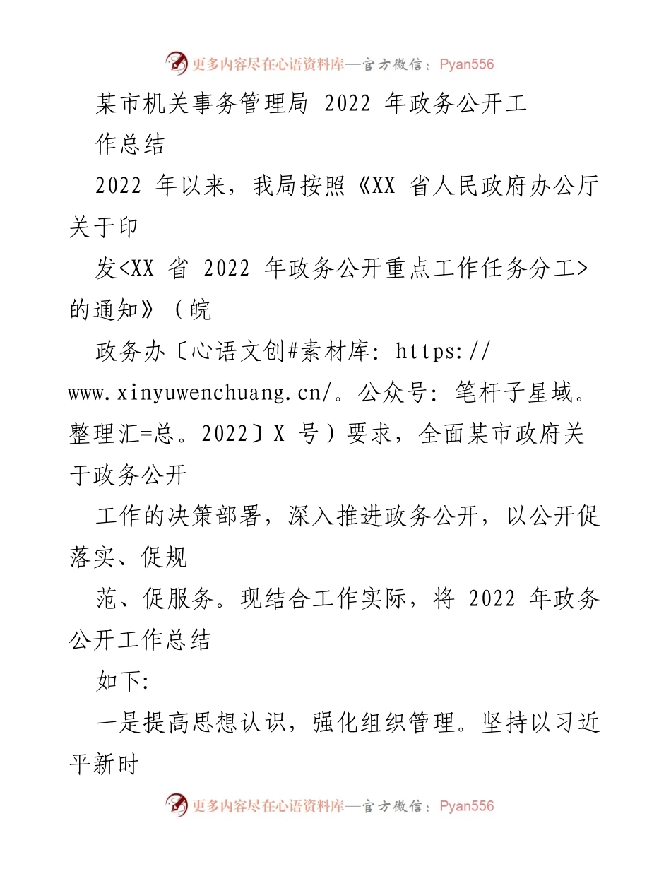 [工作总结] 政务公开 - 2022年某市机关事务管理局政务公开工作总结报告.docx_第1页