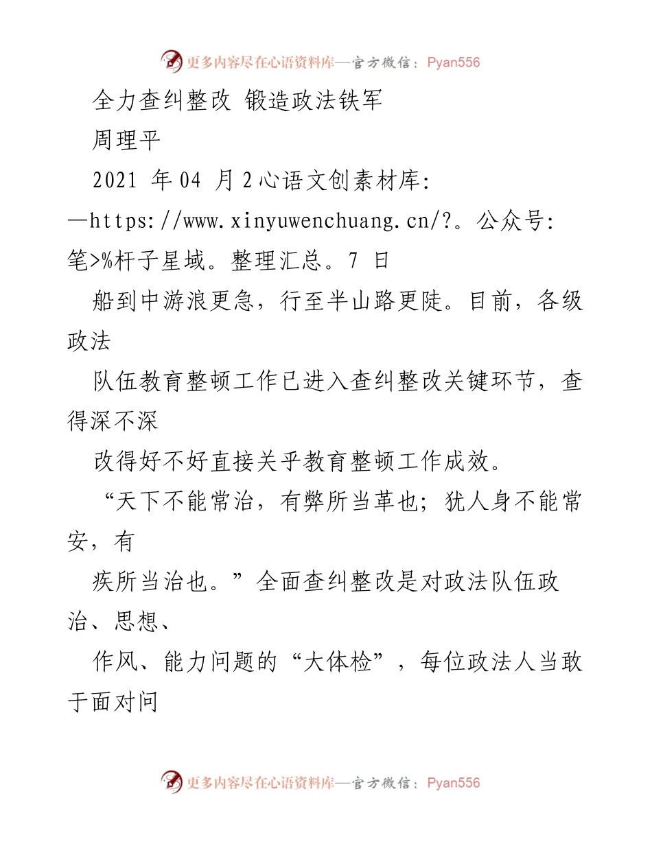 [工作总结] 政法队伍教育整顿 - 全面查纠整改，锻造政法铁军.docx_第1页