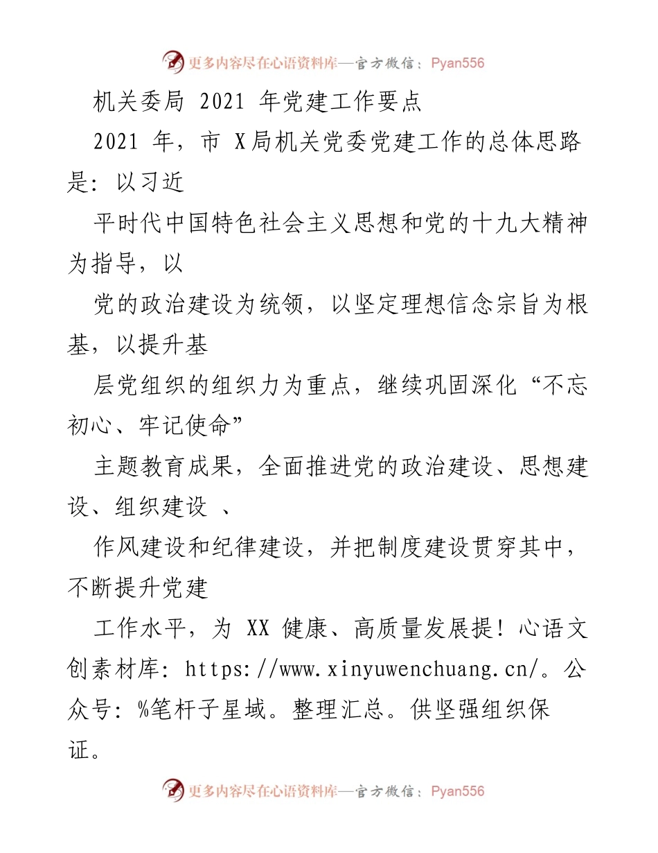 [工作总结] 机关党委 - 2021年市X局党建工作要点总结.docx_第1页