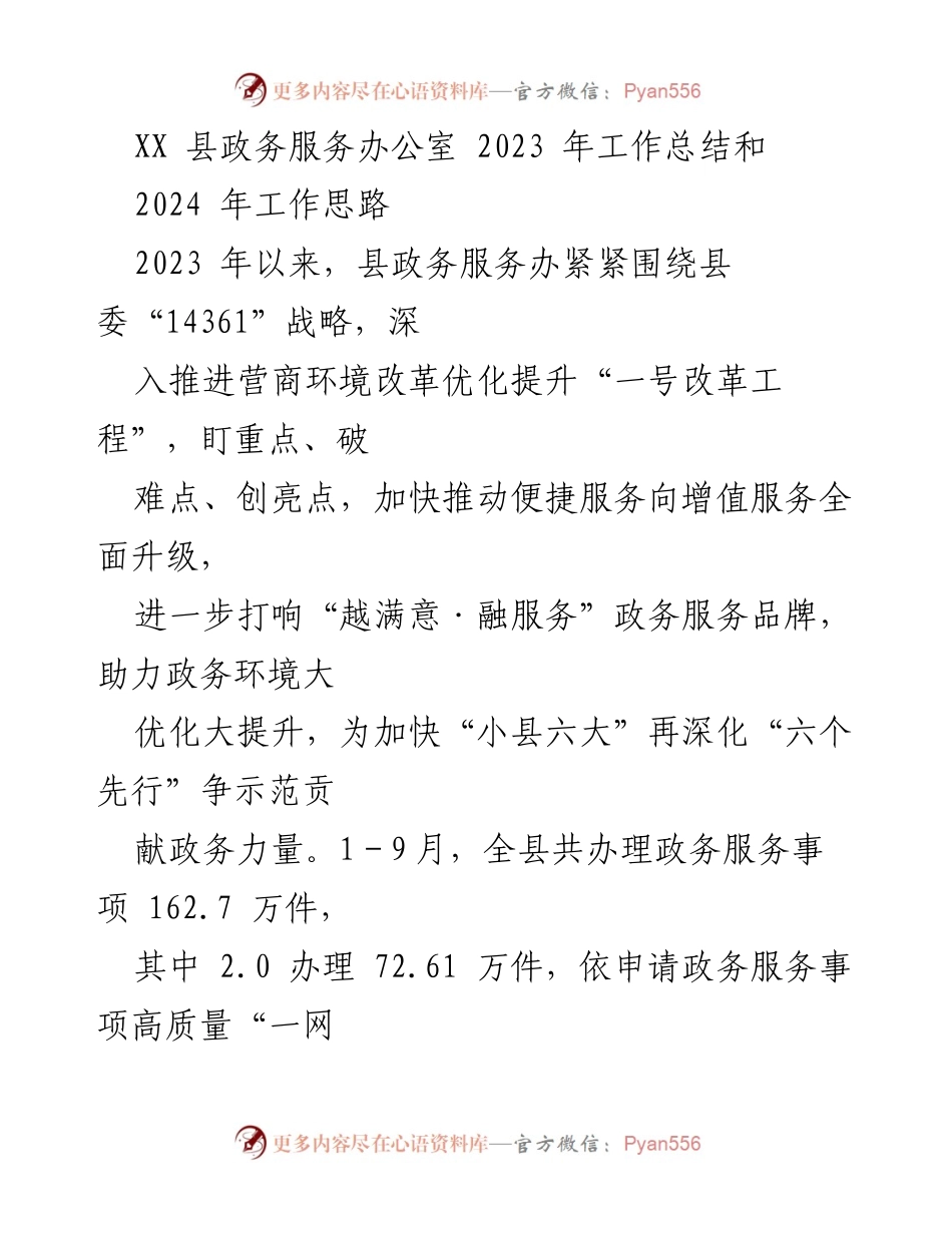 [工作总结] 政务服务工作会议 - XX县政务服务办公室2023年工作总结与2024年工作思路.docx_第1页