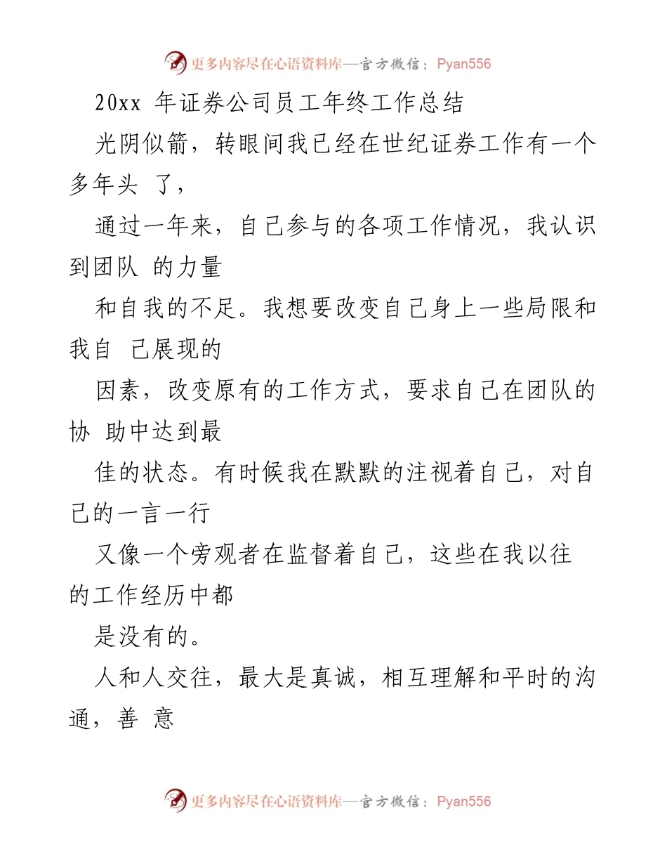 [工作总结] 年终总结 - 反思与成长：证券公司员工年终工作总结.docx_第1页