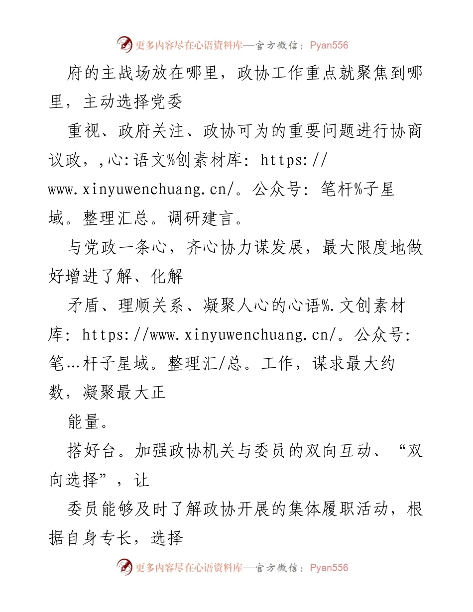 [工作总结] 政协工作 - 深化政协职能，提升履职效能.docx_第2页