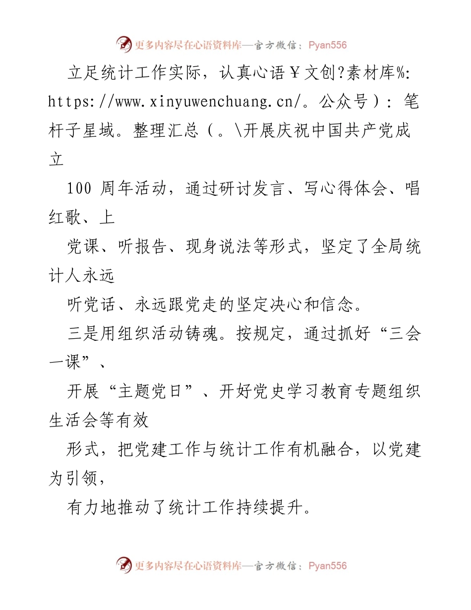 [工作总结] 庆祝中国共产党成立100周年活动 - 统计工作与党建融合的提升行动总结.docx_第1页